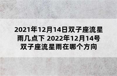 2021年12月14日双子座流星雨几点下 2022年12月14号双子座流星雨在哪个方向